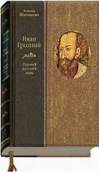 Иван Грозный. Первый русский царь.