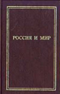 Россиия и мир. Памяти профессора Бовыкина В.И.: Сборник статей