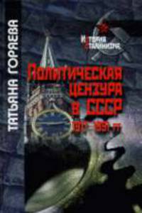 Политическая цензура в СССР. 1917-1991 гг.
