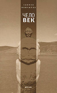 Чело-Век.