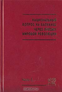 Национальный вопрос на Балканах через призму мировой революции: В документах 1920-х годов /Ч.2 Июнь