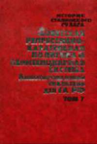 История сталинского ГУЛАГА: Конец 1920 - первая половина 1950 года: Собрание документов в 7 т. Т. 7: Советская репрессивно-карательная политика и пенитенциарная система в материала