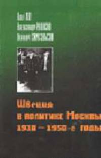 Швеция в политике Москвы: 1930 - 1950 годы: Монография.