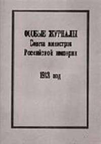 Особые журналы Совета министров Российской империи 1909 - 1917 гг / 1913год