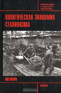 Политическая экономия сталинизма (Серия:'Советская история в зарубежной историографии')