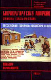 Бюрократическая анархия: Статистика и власть при Сталине /Пер. с фр. (Серия:'Российская история в зарубежной историографии')