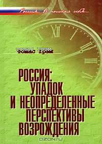 Россия: упадок и неопределенные перспективы возрождения (Серия:'Россия. В поисках себя')