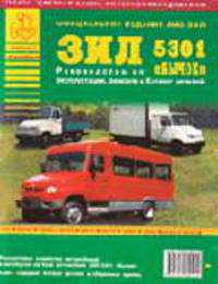 Автомобиль ЗИЛ-5301 "Бычок" и его модификации. Руководство по ремонту и Каталог деталей