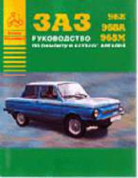 Автомобили ЗАЗ-968, -968А, -968М. Руководство по ремонту и каталог деталей
