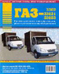 Автомобили ГАЗ-3302, 33021, 33023: Руководство по эксплуатации, ремонту и техническому обслуживанию + цветные схемы электрооборудования.
