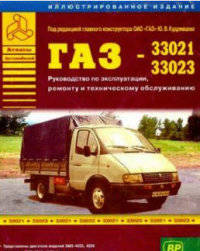 Автомобили ГАЗ-33021, 33023. Руководство по ремонту и техническому обслуживанию