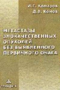 Метастазы злокачественных опухолей без выявленного первичного очага