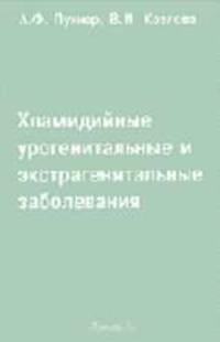 Хламидийные урогенитальные и экстрагенитальные заболевания