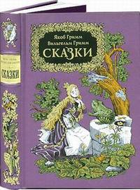 Якоб и Вильгельм Гримм - Сказки (В двух томах) - Номерованный экземпляр № 47 (подарочное издание)