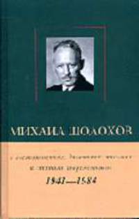 Михаил Шолохов в воспоминаниях, дневниках, письмах и статьях современников (комплект из 2 книг)