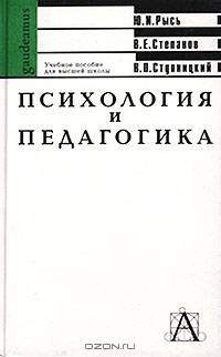 Психология и педагогика: Учебное пособие для вузов - (Gaudeamus)