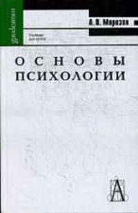 Основы психологии: Учебное пособие для вузов и ссузов.