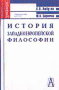 История западноевропейской философии. - 2-е изд., перераб. и доп.
