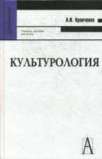 Культурология. Учебное пособие для вузов. 9-е изд.