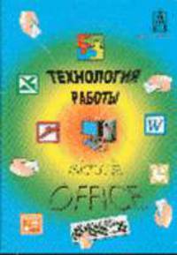 Технология работы с Microsoft Office