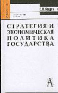 Стратегия и экономическая политика государства: Учеб. пособие для вузов - (Gaudeamus).