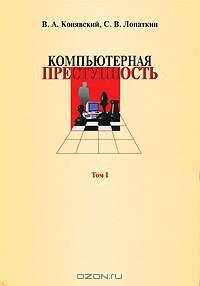 Компьютерная преступность. В 2 томах. Том 1