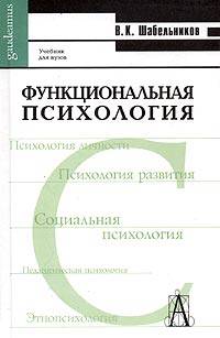 Функциональная психология. Учебник для высшей школы - ("Gaudeamus")