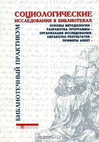 Социологические исследования в библиотеках