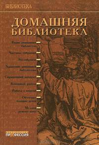 Домашняя библиотека