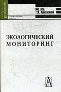 Экологический мониторинг: Учебно-методическое пособие / Под ред. Т.Я. Ашихминой. - 3-е изд., испр. и доп.