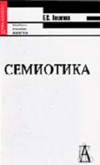 Семиотика. Курс лекций: Учебное пособие для вузов. (Серия:'Gaudeamus')