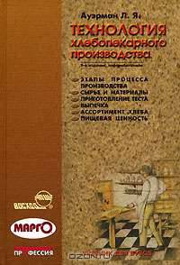 Технология хлебопекарного производства: Учебник - 9-е изд., перераб. и доп. (Серия "Специалист")