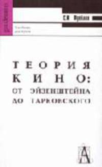 Теория кино: от Эйзенштейна до Тарковского: Учеб. для вузов. - 4-е изд. - ("Gaudeamus")