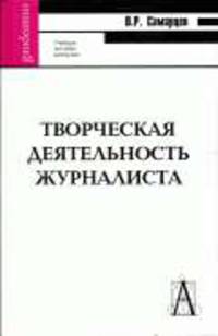 Творческая деятельность журналиста: Очерки теории и практики. Учебное пособие (Серия 'Gaudeamus')