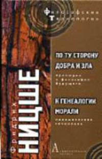 По ту сторону добра и зла: Прелюдия к философии будущего / Пер. с нем. Н.Полилова; К генеалогии морали: Полемическое сочинение / Пер. с нем. К.А. Свасьяна - (Философские технологии