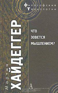 Что зовется мышлением? Пер. с нем.