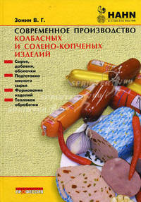 Современное производство колбасных и солено-копченых изделий (Серия:'Hahn')