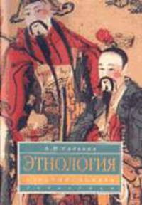 Этнология: Учебный словарь - (Disciplinae)