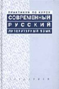 Современный русский литературный язык: Практикум - (Серия "Disciplinae")