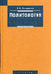 Политология: Учебник - (Disciplinae)