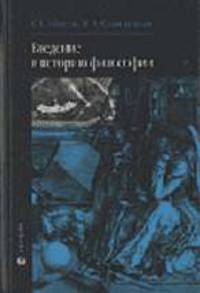 Введение в историю философии: Учебное пособие (Серия "FUNDAMENTA")