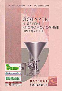 Йогурты и другие кисломолочные продукты: научные основы и технологии