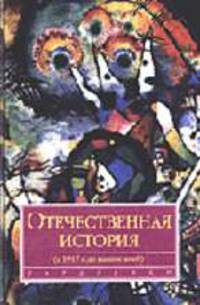 Отечественная история (с 1917 г. до наших дней): Учебник (Серия "Disciplinae") /Ред. Узнародов И.М.