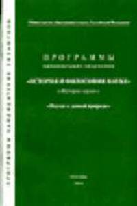 Программы кандидатских экзаменов "История и философия науки". "Науки о живой природе"