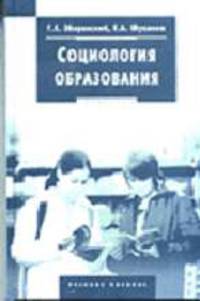 Социология образования. Гриф УМО по классическому университетскому образованию