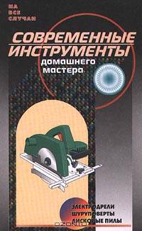 Современные инструменты домашнего мастера