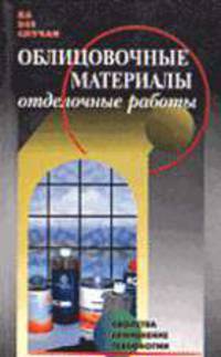 Облицовочные материалы. Отделочные работы. Свойства, применение, технологии