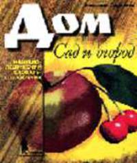 Сад и огород. Энциклопедический словарь-справочник - (Дом)