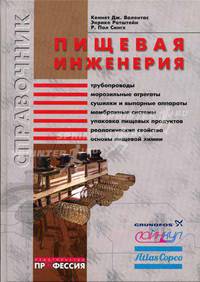 Пищевая инженерия. Справочник с примерами расчетов