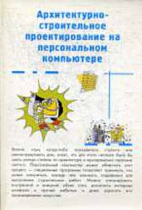 Архитектурно-строительное проектирование на персональном компьютере